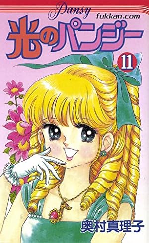 光のパンジー全11巻 光のパンジー 11 | 奥村 真理子 | マンガ | Kindleストア | Amazon